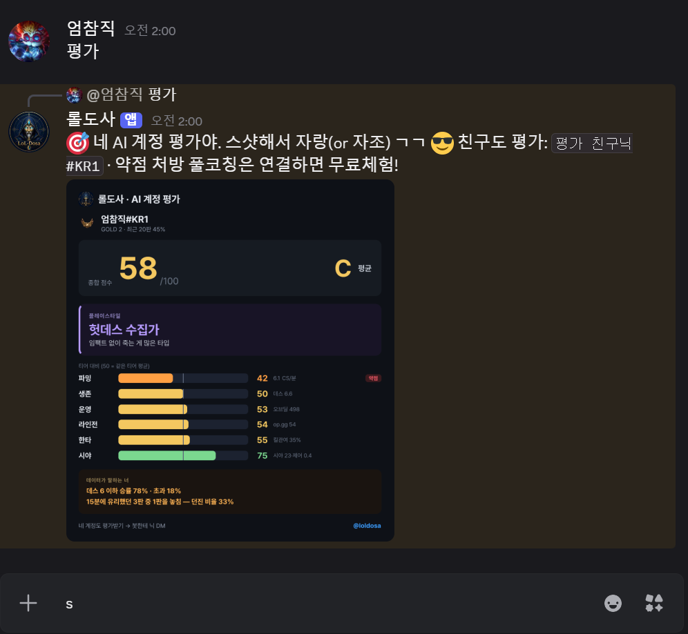 닉 넣으면 AI가 계정을 평가 — 아키타입까지